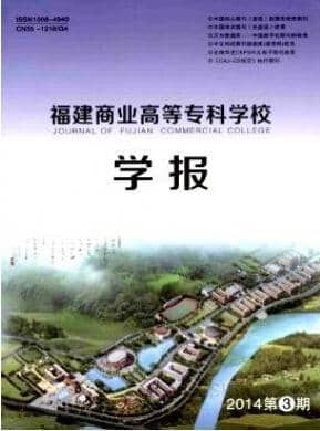 福建商业高等专科学校学报