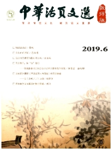 中华活页文选