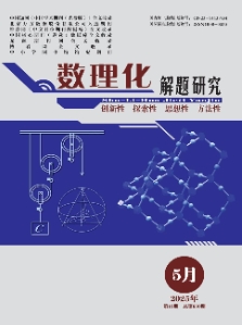 数理化解题研究