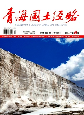 青海国土经略