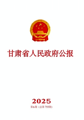 甘肃省人民政府公报