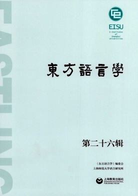 东方语言学