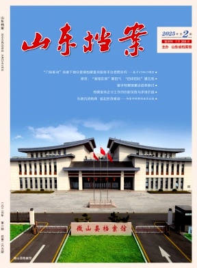 山东档案