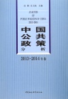 中国公共政策分析