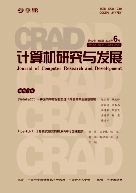 计算机研究与发展