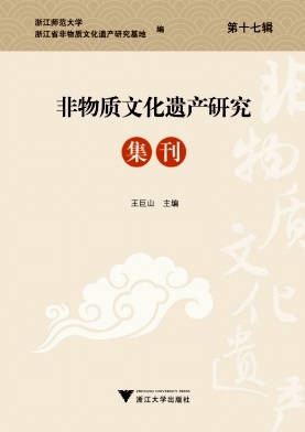 非物质文化遗产研究集刊