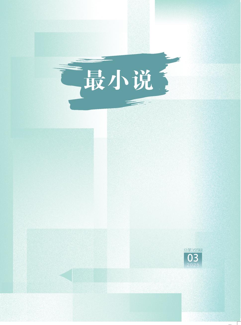 最小说
