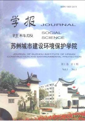 苏州城市建设环境保护学院学报