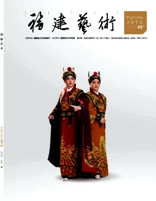 福建艺术
