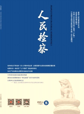 人民检察