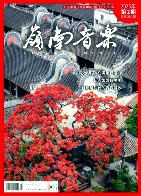 岭南音乐
