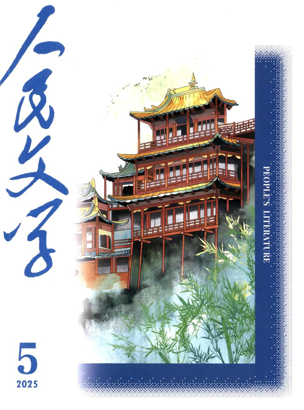 人民文学