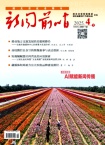 新闻前哨