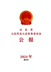 山东省人民代表大会常务委员会公报