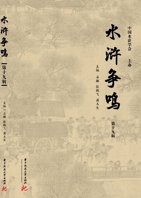 水浒争鸣