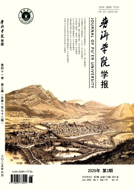 普洱学院学报