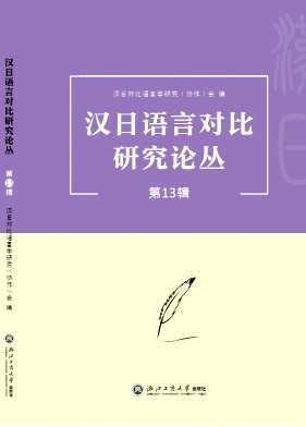 汉日语言对比研究论丛