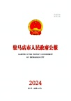 驻马店市人民政府公报