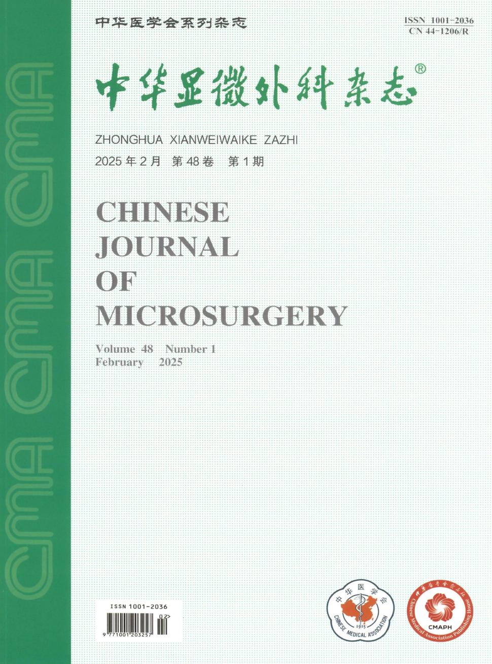 中华显微外科