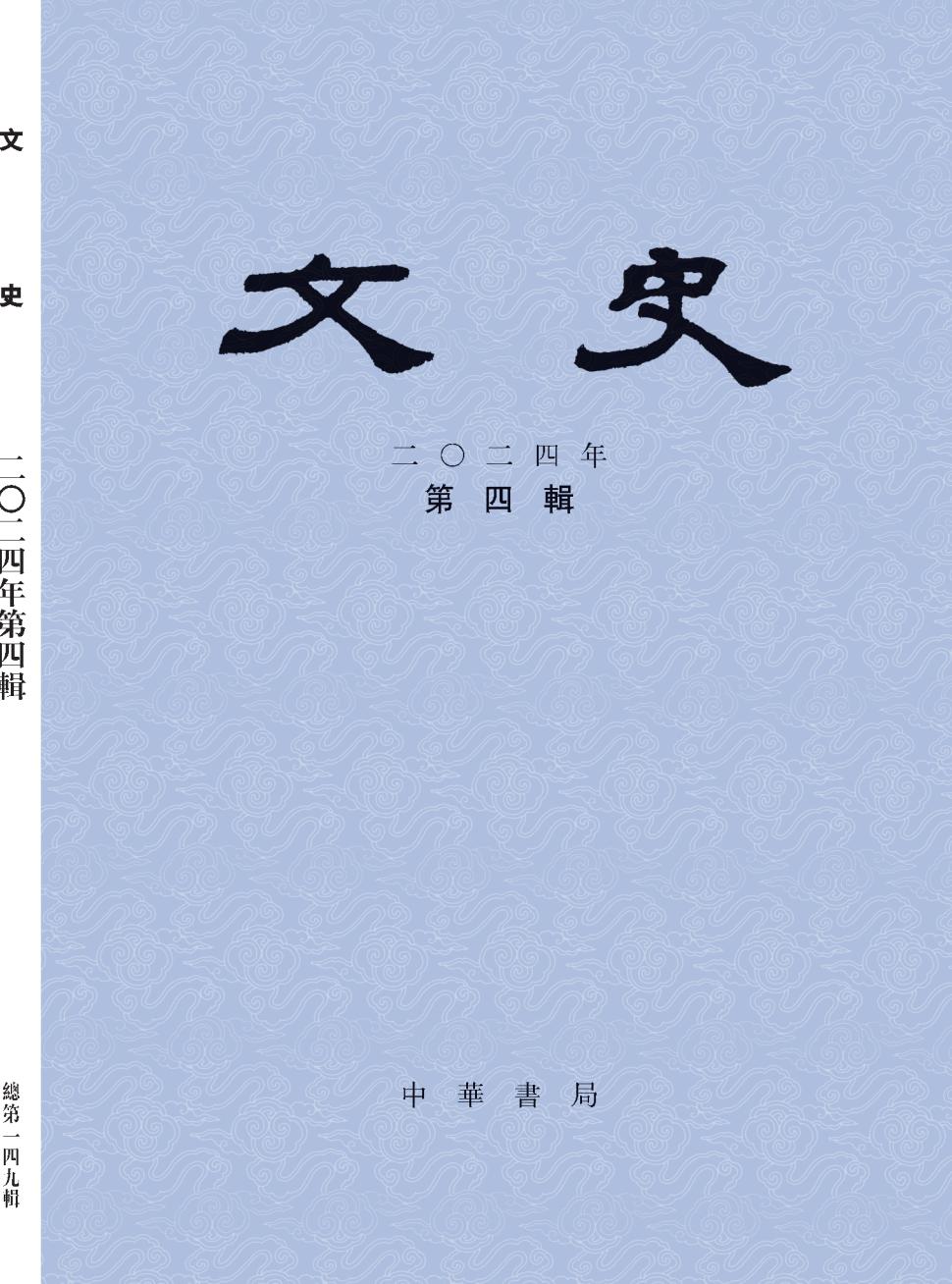 文史