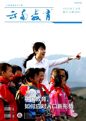 云南教育