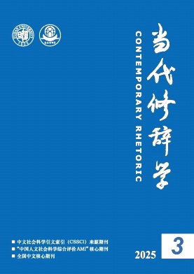 当代修辞学