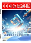 中国金属通报