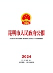 昆明市人民政府公报