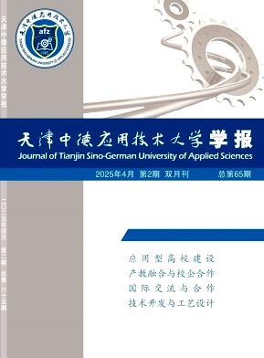 天津中德职业技术学院学报