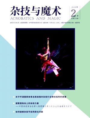 杂技与魔术