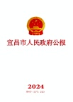 宜昌市人民政府公报