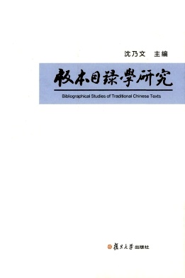 版本目录学研究