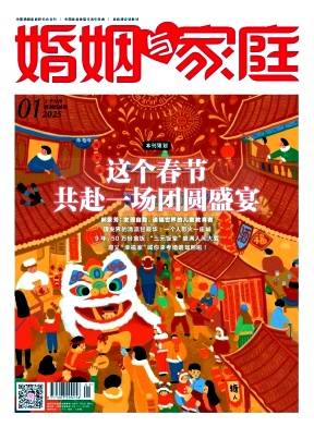 婚姻与家庭