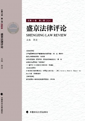 盛京法律评论