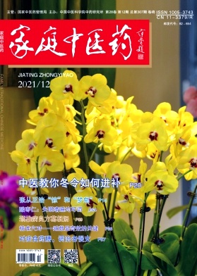 家庭中医药