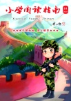 小学阅读指南