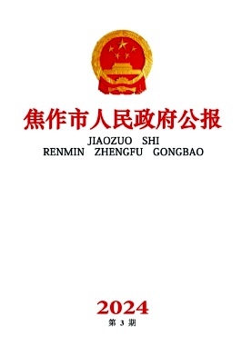 焦作市人民政府公报