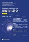新媒体与社会