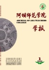 阿坝师范学院学报