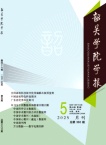 韶关学院学报