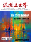 混凝土世界