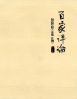 百家评论