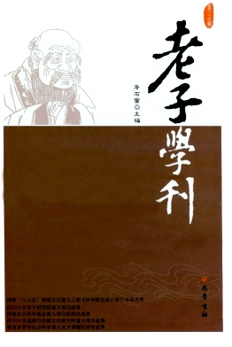 老子学刊