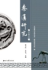 秦汉研究