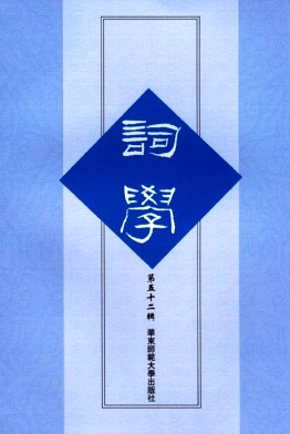词学