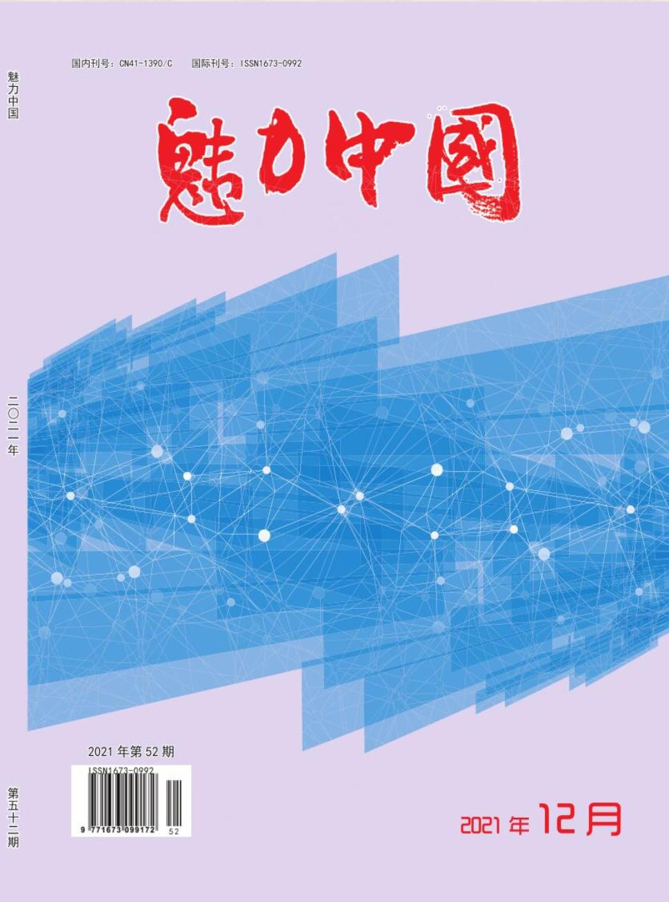 魅力中国