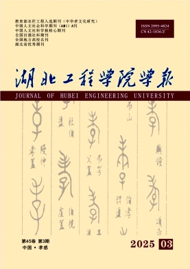 湖北工程学院学报