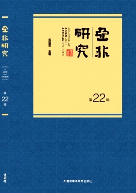 亚非研究