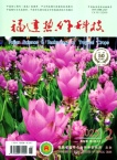 福建热作科技