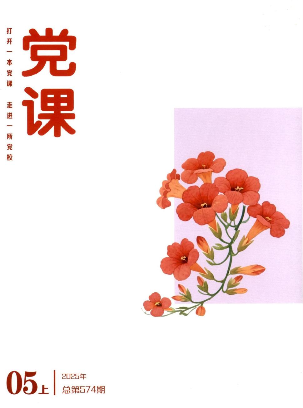 党课